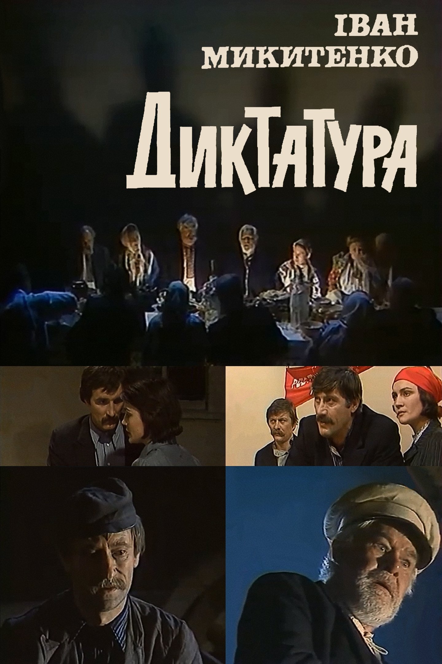 Постер Диктатура